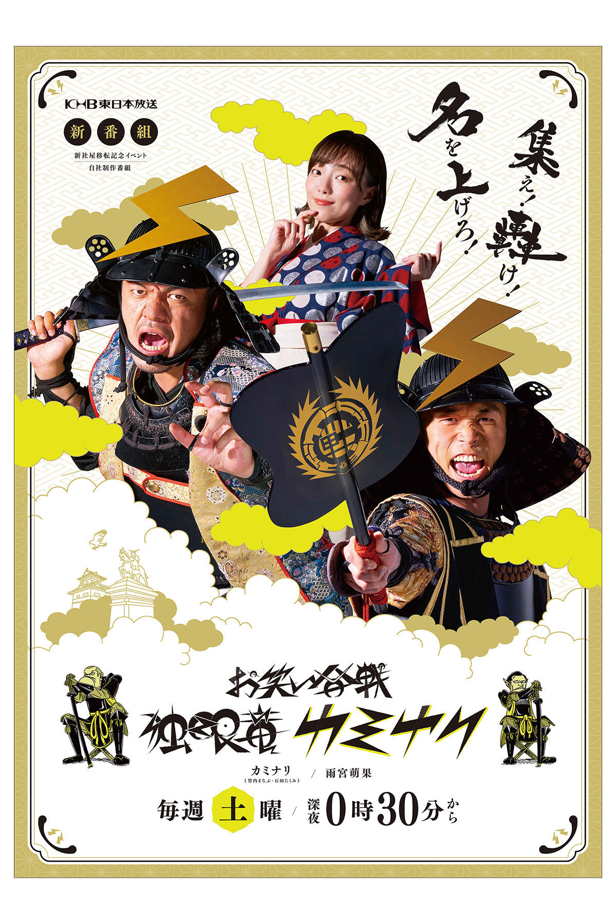 2021年 独眼竜カミナリ番組ポスター