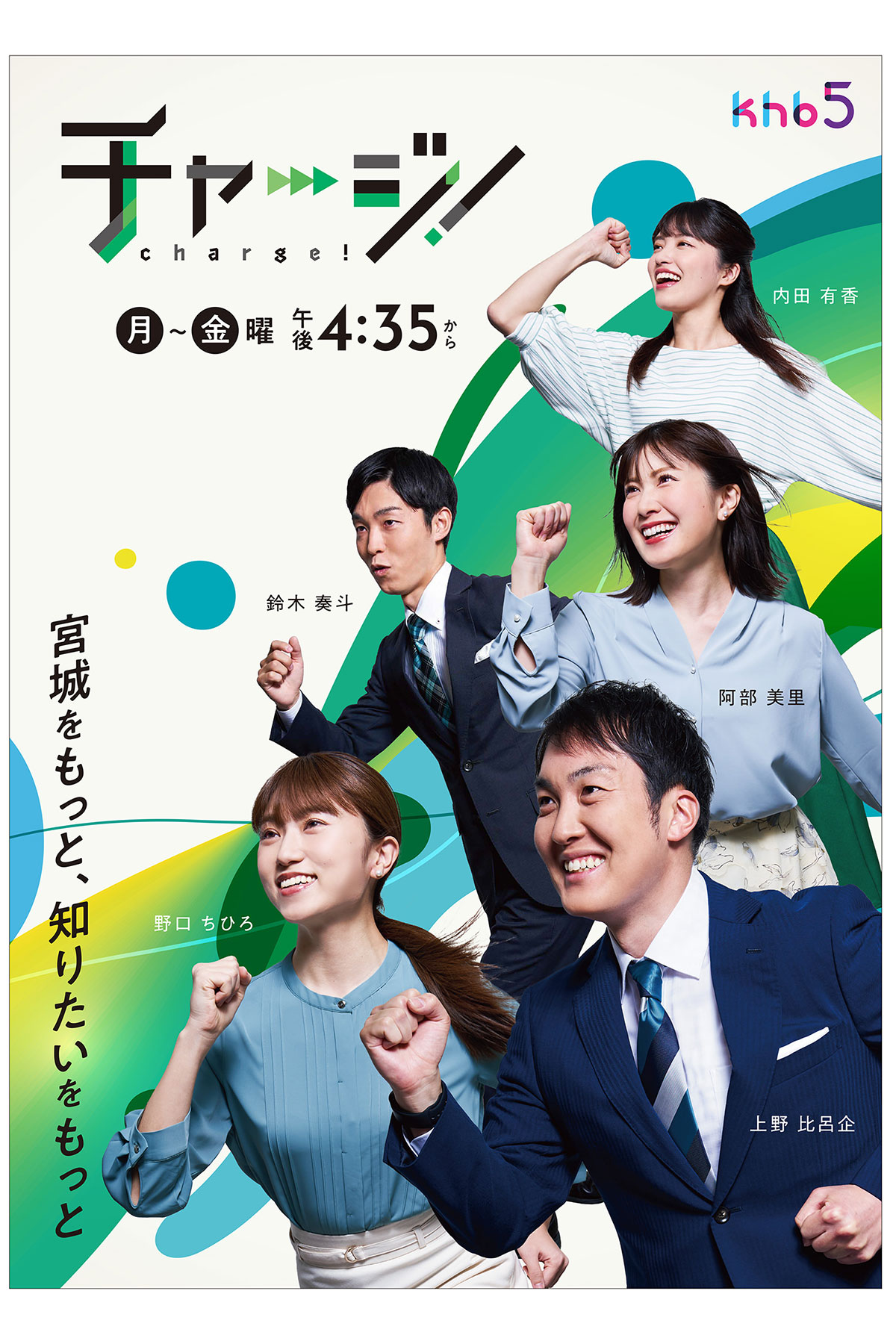 2023年 チャージ番組ポスター