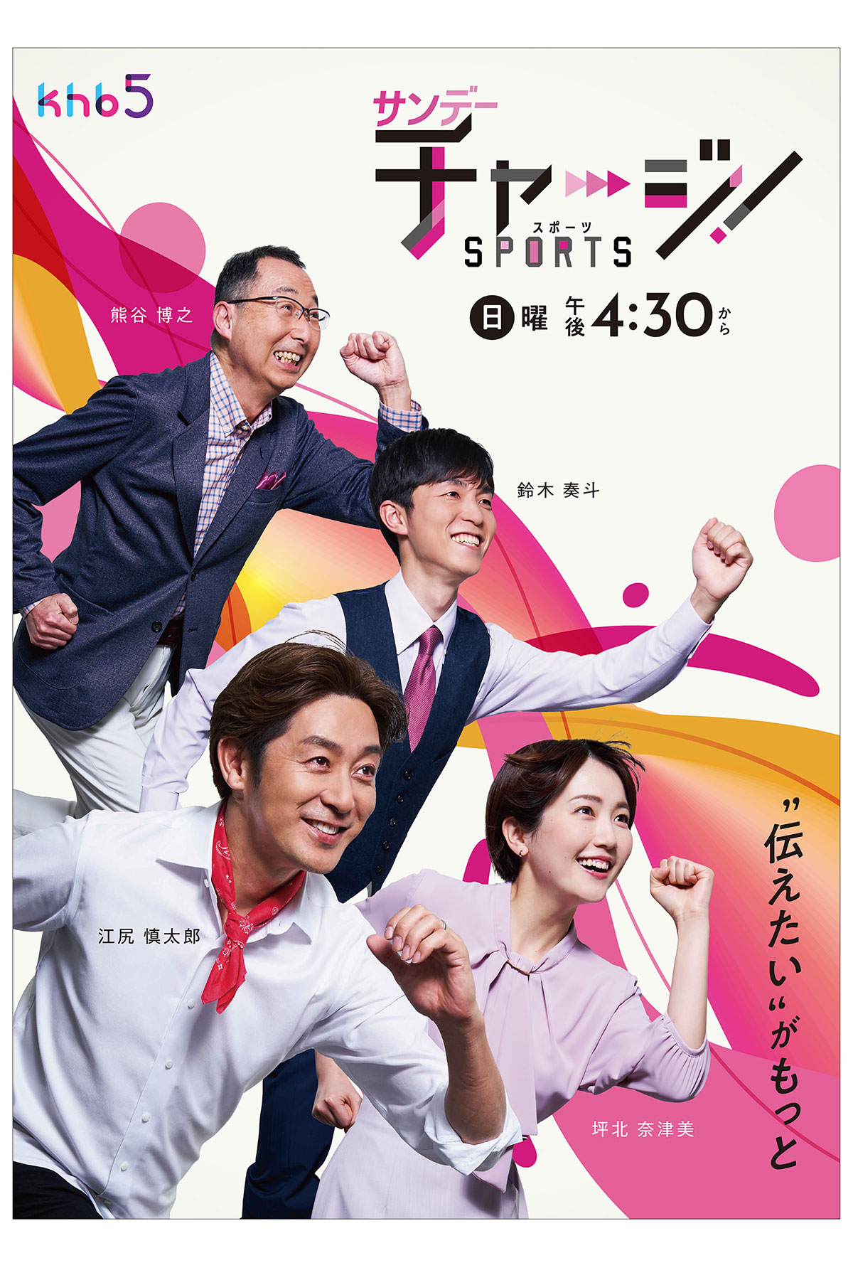 2023年 サンデーチャージ番組ポスター